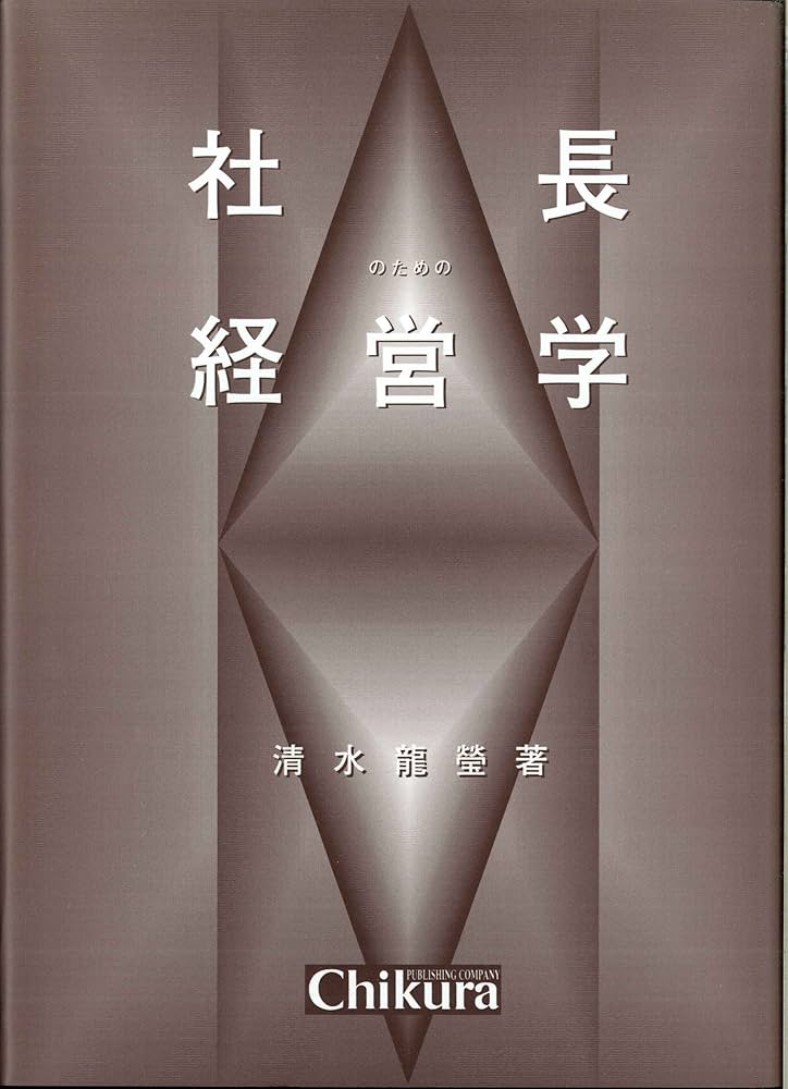 儲ける経営法儲かる経営法 市村清著 実業之日本社 今月の市村清 / 創業者・市村清 | 三愛会